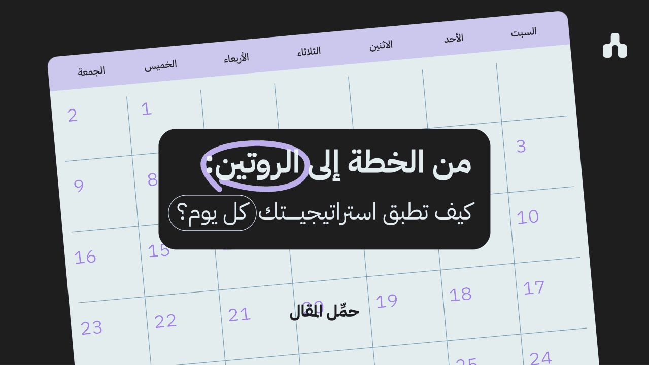 كيف تبني إستراتيجية عملية ؟