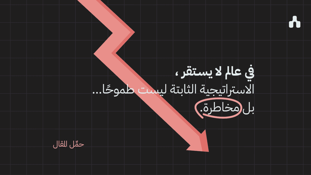 الاستراتيجية الحقيقية تُدار من الخطوط الأمامية