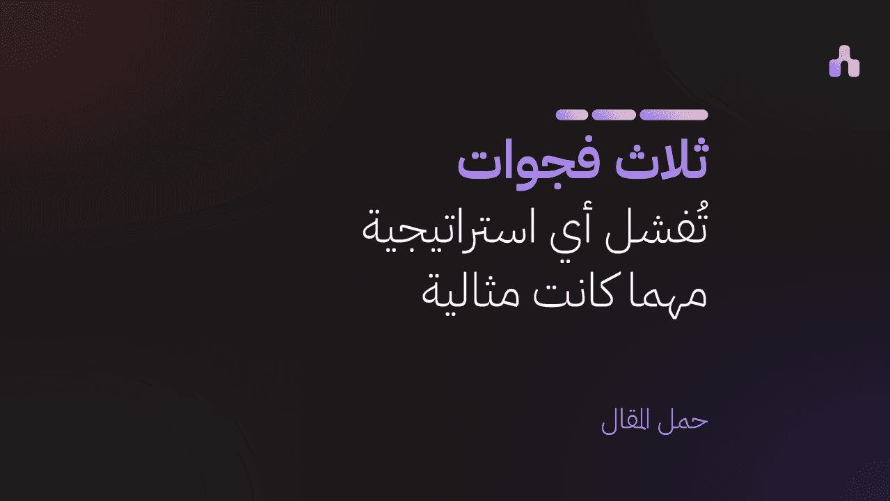 لماذا تفشل الخطط الاستراتيجية الجيدة؟